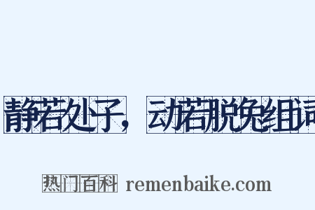 静若处子，动若脱兔组词是什么意思的图片
